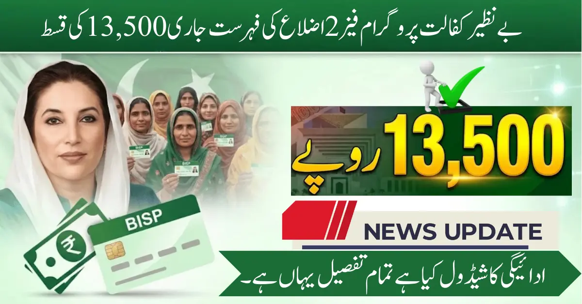 Benazir Kafalat Program 2026 Ki 13,500 Wali Qist Shuru; Phase 2 Districts Dekhen