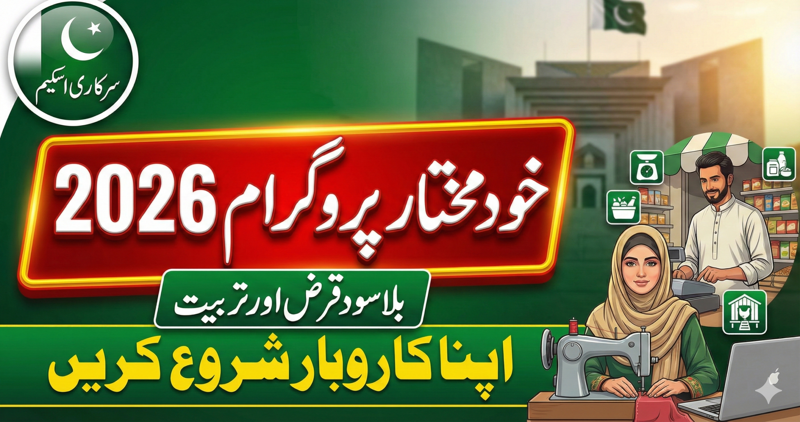 Khud Mukhtar Program 2026 Online Registration Guide – Loans, Training & Business Support