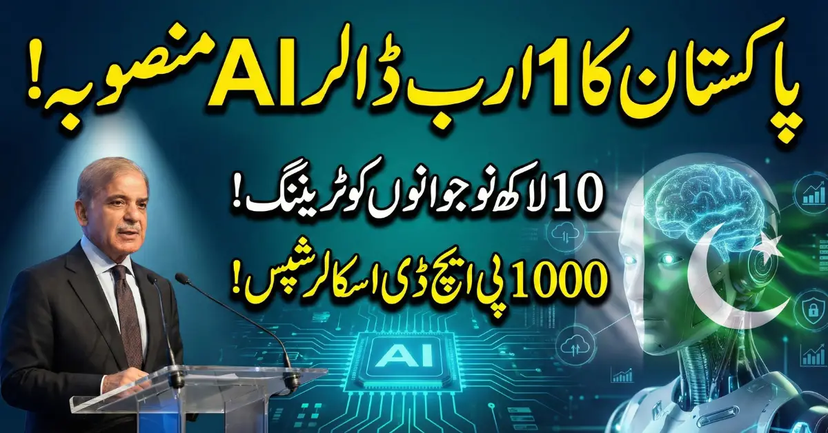 PM Shehbaz Sharif Announces $1 Billion AI Investment to Train 1 Million Youth by 2030